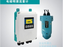 电磁明渠流量计